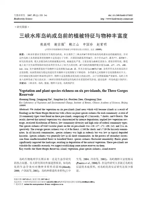 三峡水库岛屿成岛前的植被特征与物种丰富度