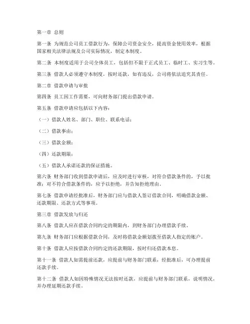 员工借款还款管理制度