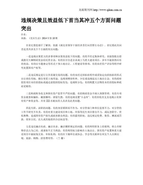 违规决策且效益低下首当其冲五个方面问题突出