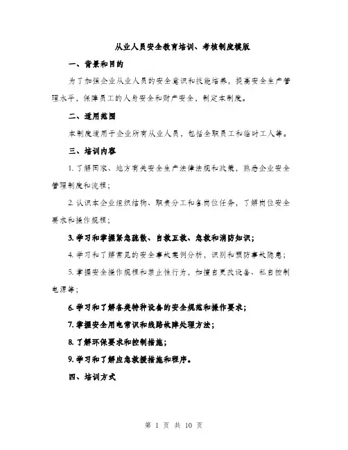 从业人员安全教育培训、考核制度模版（3篇）