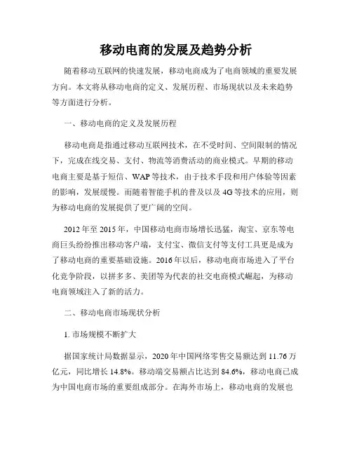 移动电商的发展及趋势分析