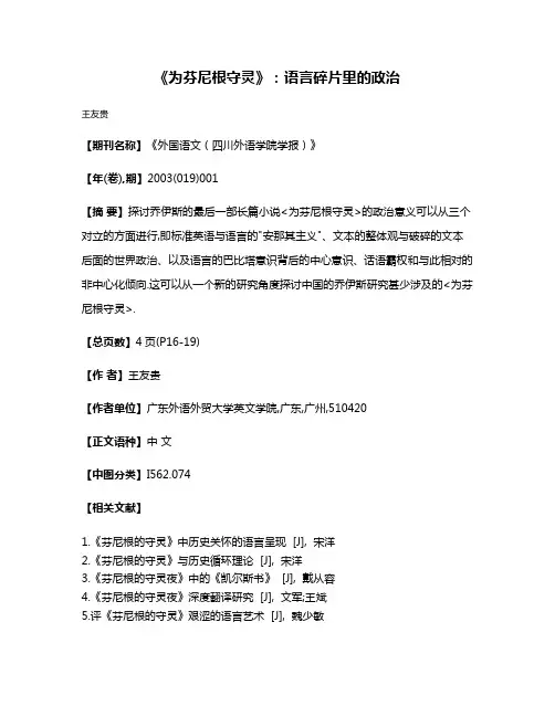 《为芬尼根守灵》:语言碎片里的政治