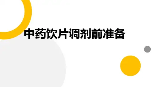 模块二 项目一 任务二中药调剂前准备
