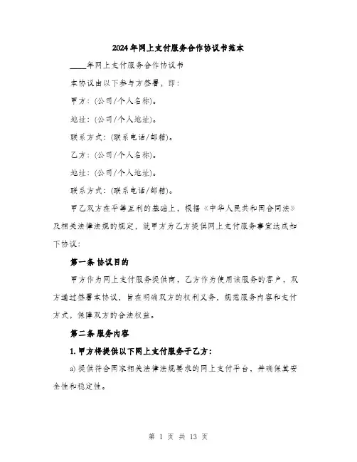 2024年网上支付服务合作协议书范本(四篇)