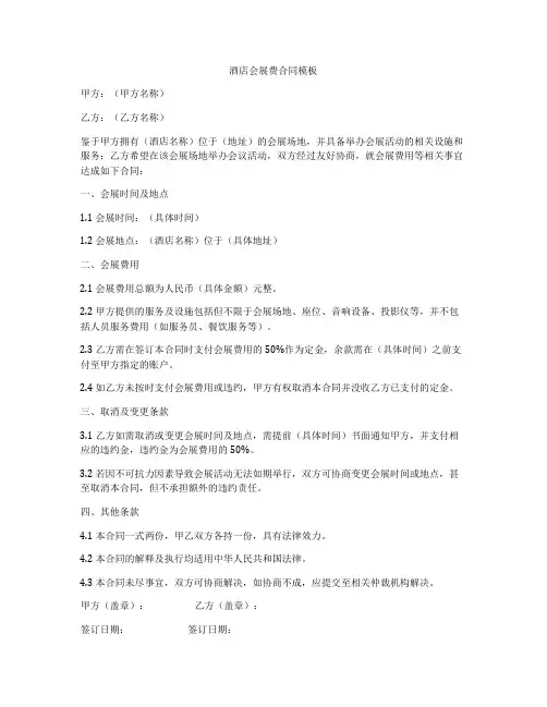 酒店会展费合同模板