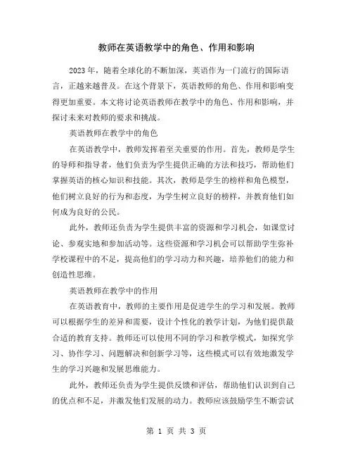 教师在英语教学中的角色、作用和影响