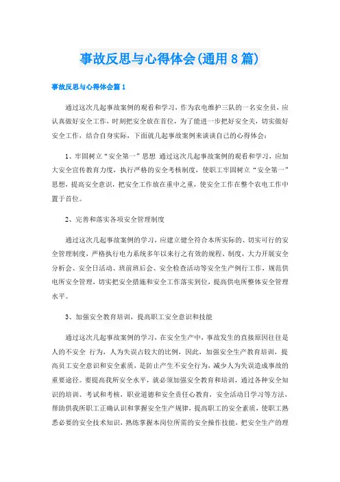 事故反思与心得体会(通用8篇)