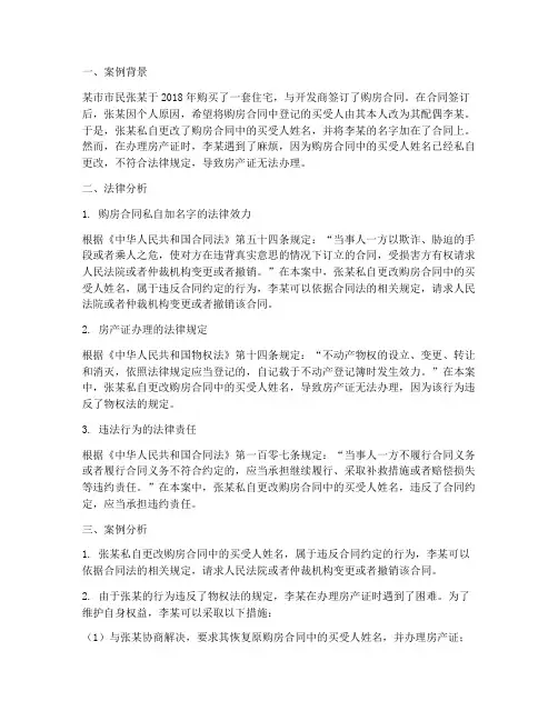 购房合同自己私自加名字