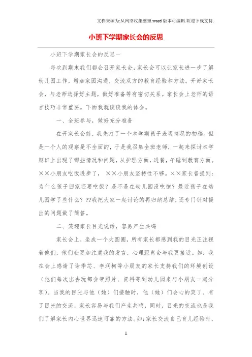小班下学期家长会的反思