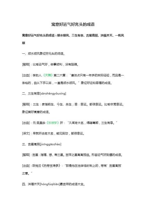 寓意好运气好兆头的成语