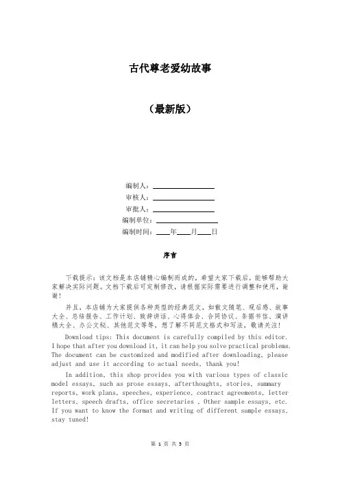 古代尊老爱幼故事