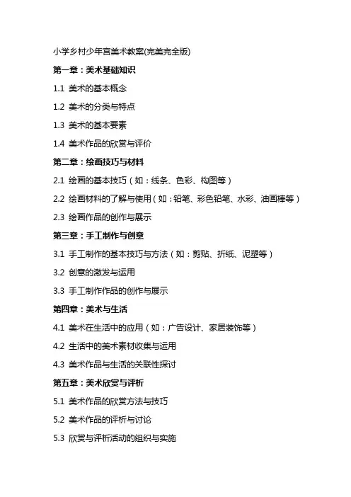 小学乡村少年宫美术教案(完美完全版)