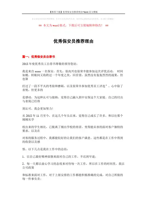 【推荐下载】优秀保安员推荐理由-word范文模板 (18页)