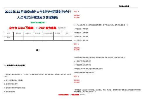 2022年12月南京邮电大学财务处招聘财务会计人员笔试参考题库含答案解析