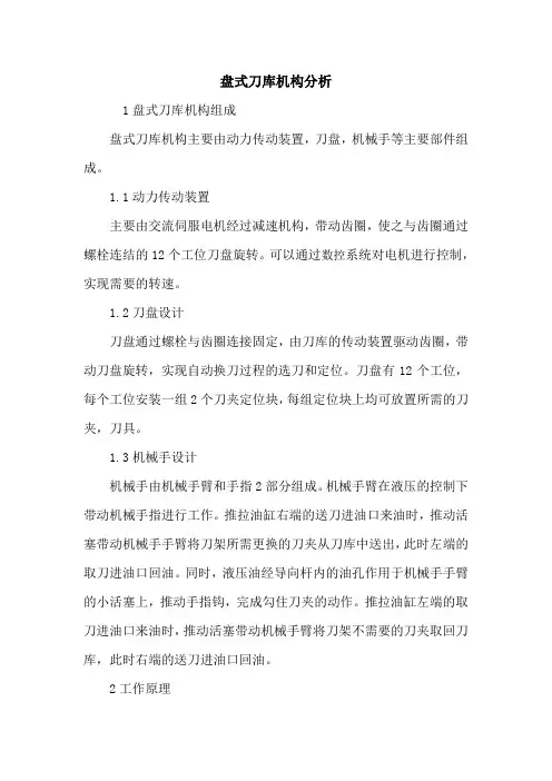 盘式刀库机构分析