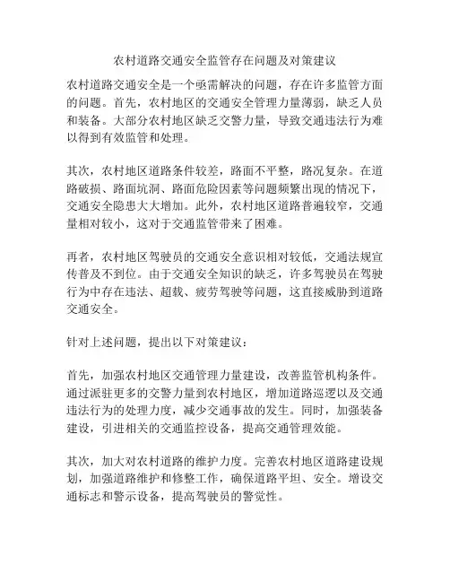 农村道路交通安全监管存在问题及对策建议
