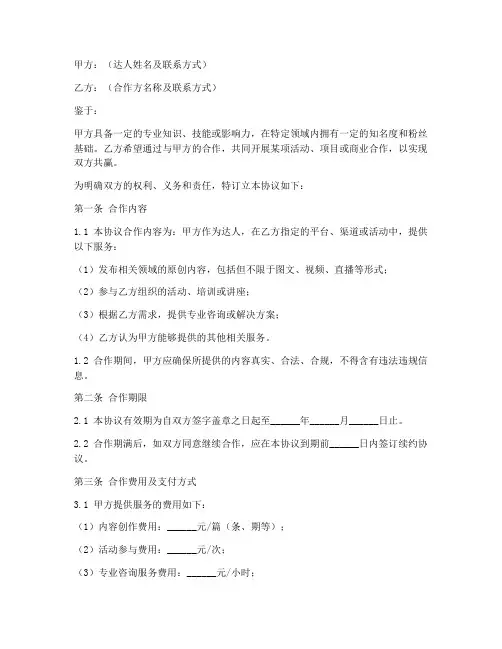 达人合同协议书模板