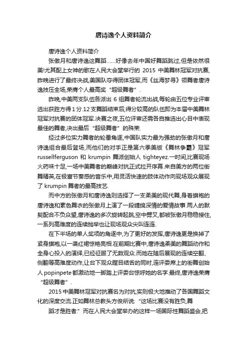 唐诗逸个人资料简介