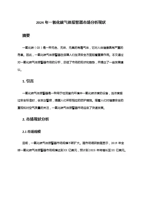 2024年一氧化碳气体报警器市场分析现状