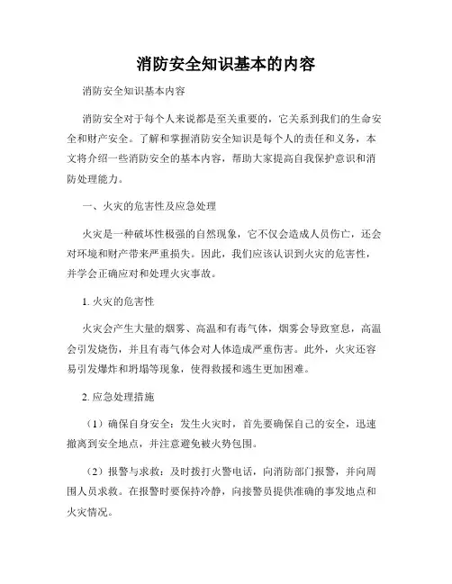 消防安全知识基本的内容