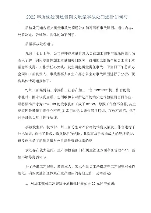 2022年质检处罚通告例文质量事故处罚通告如何写