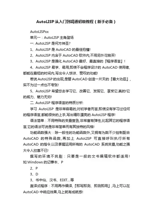 AutoLISP从入门到精通初级教程（新手必备）
