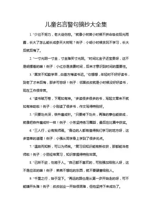 儿童名言警句摘抄大全集