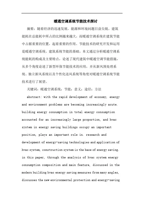 暖通空调系统节能技术探讨