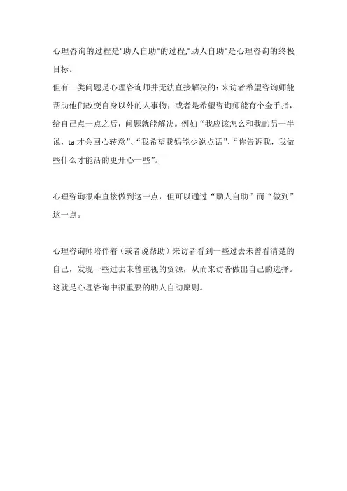 心理咨询的一个重要原则是助人自助