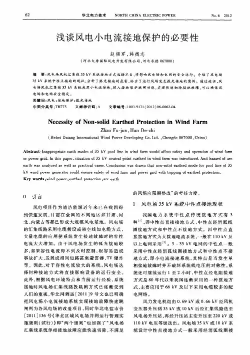 浅谈风电小电流接地保护的必要性