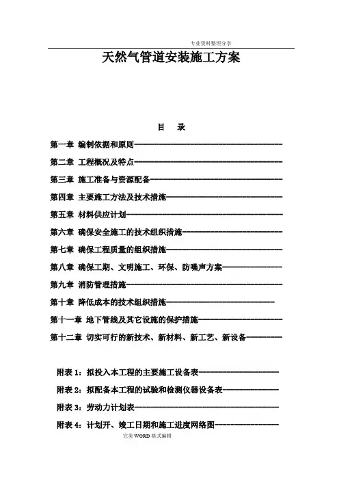 天然气管道安装施工组织方案