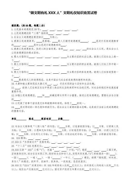 “做文明有礼XXX人”文明礼仪知识竞答试卷