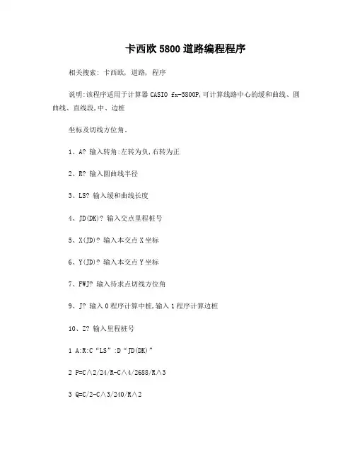 卡西欧5800道路编程程序