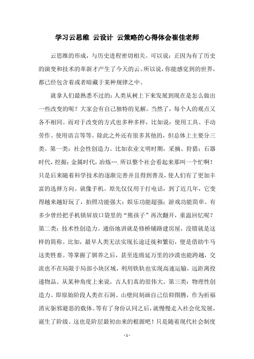 学习云思维 云设计 云策略的心得体会崔佳老师