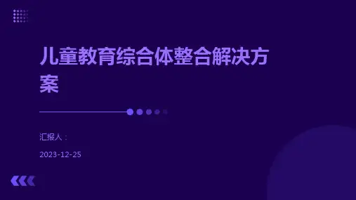 儿童教育综合体整合解决方案