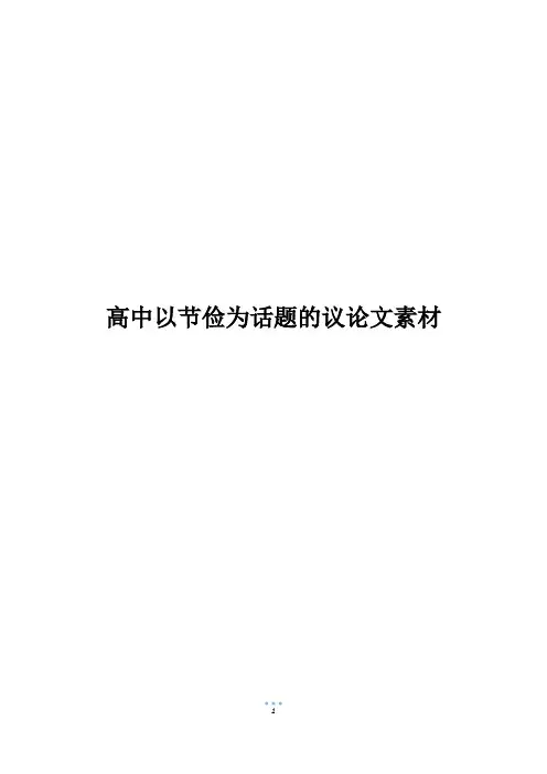 高中以节俭为话题的议论文素材