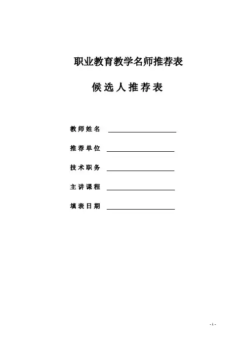 职业教育教学名师推荐表