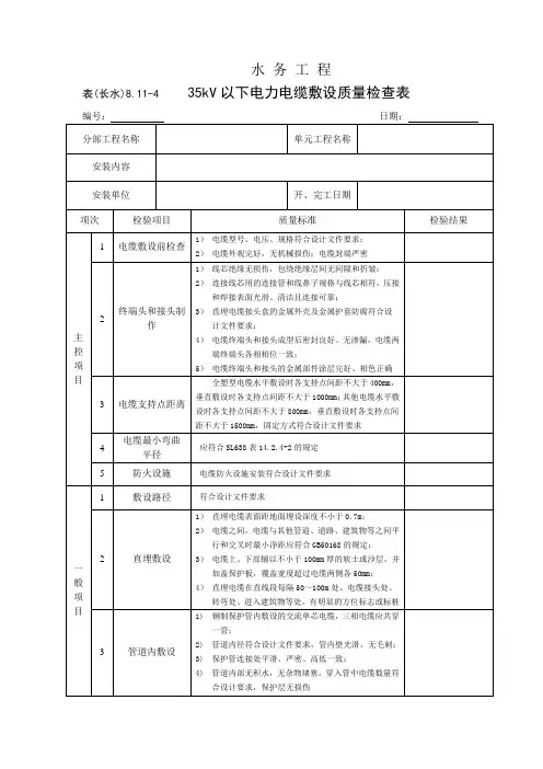 表(长水)8.11-4 35kV以下电力电缆敷设质量检查表
