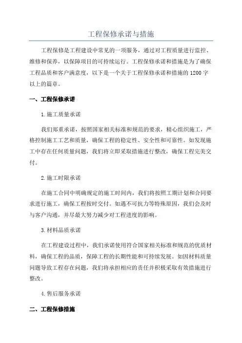 工程保修承诺与措施