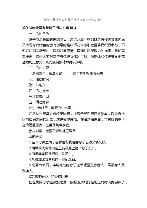 端午节物业举办包粽子活动方案（精选7篇）