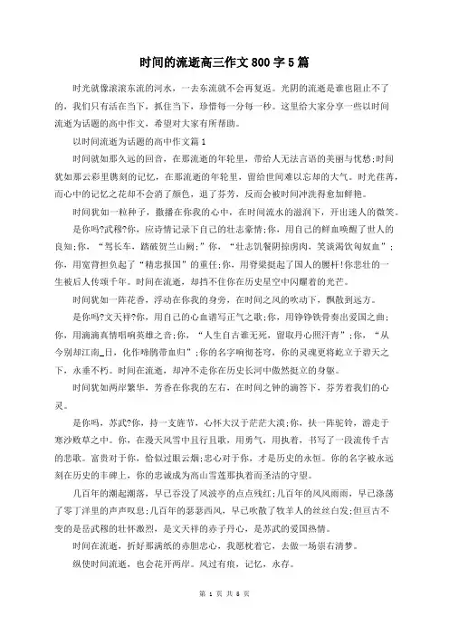时间的流逝高三作文800字5篇