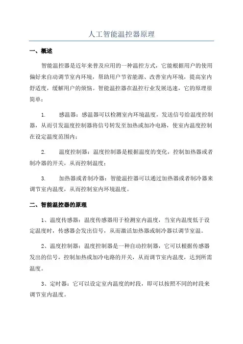 人工智能温控器原理