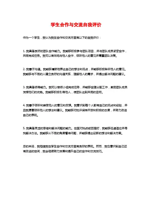 学生合作与交流自我评价
