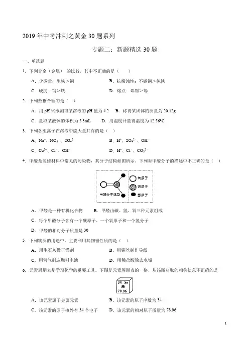 专题02 新题精选30题-2019年中考化学走出题海之黄金30题系列(原卷版)