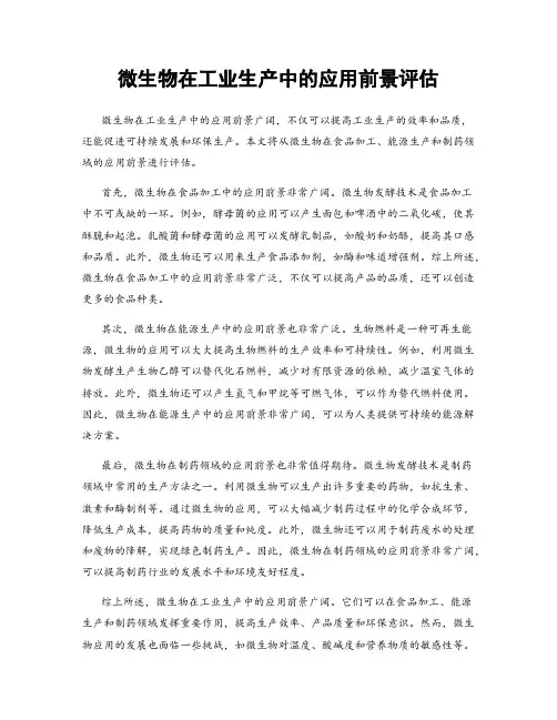 微生物在工业生产中的应用前景评估