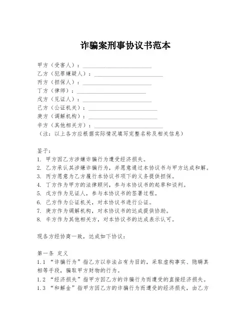 诈骗案刑事协议书范本