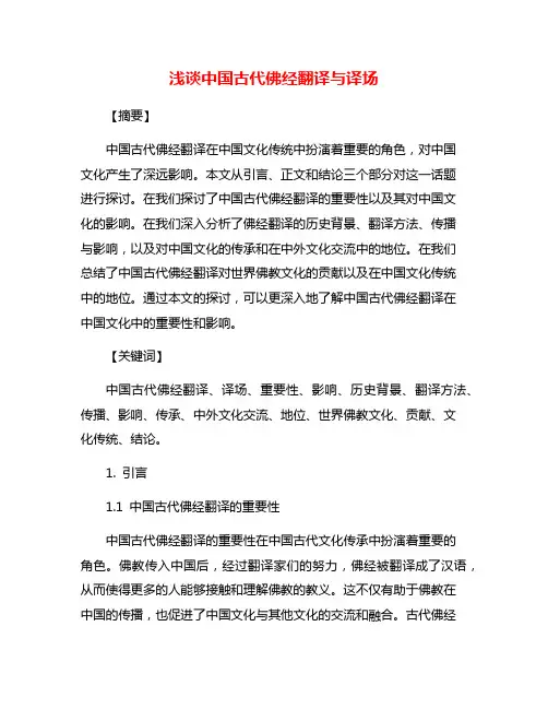 浅谈中国古代佛经翻译与译场
