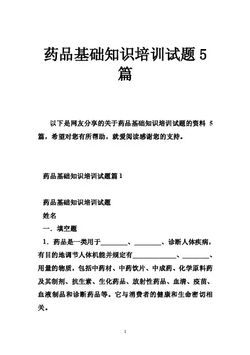 药品基础知识培训试题5篇