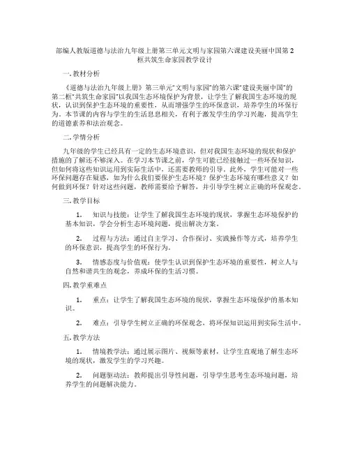 部编人教版道德与法治九年级上册第三单元文明与家园第六课建设美丽中国第2框共筑生命家园教学设计