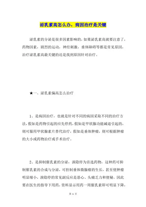 泌乳素高怎么办,病因治疗是关键